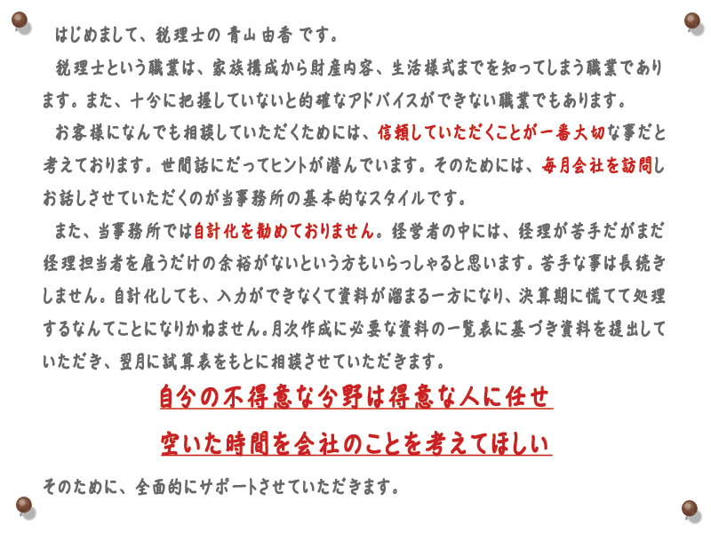 青山由香税理士事務所