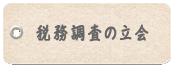 青山由香税理士事務所